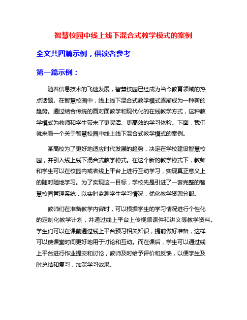 智慧校园中线上线下混合式教学模式的案例