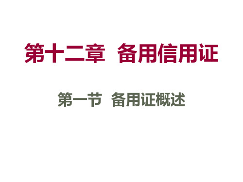 第十二章(二)备用信用证.