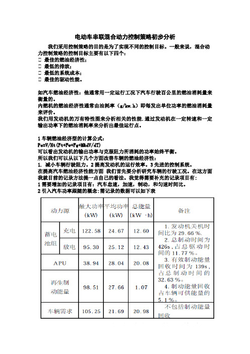 电动车串联混合动力控制策略初步分析