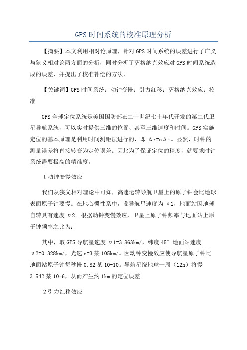 GPS时间系统的校准原理分析