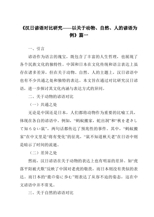 《2024年汉日谚语对比研究——以关于动物、自然、人的谚语为例》范文