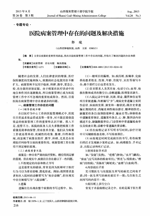 医院病案管理中存在的问题及解决措施