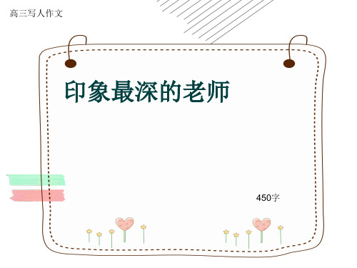 高三写人作文《印象最深的老师》450字(共8张ppt)