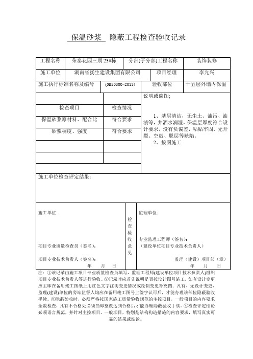 保温砂浆  隐蔽工程检查验收记录