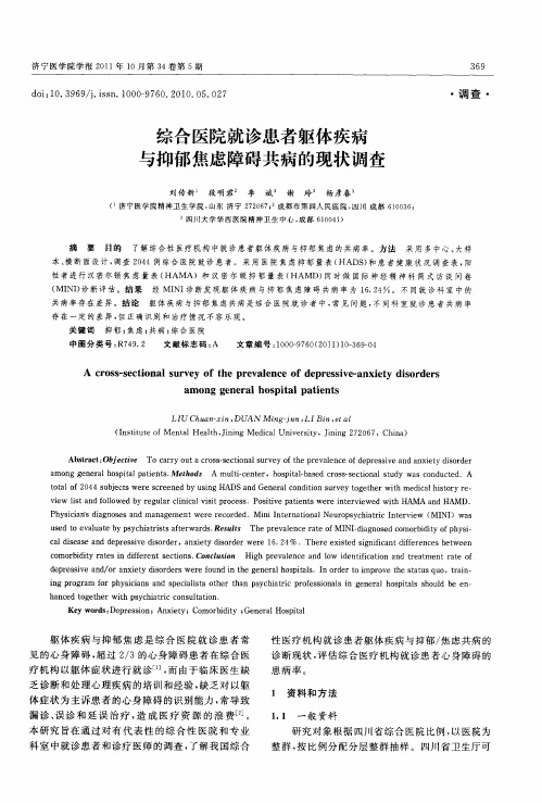 综合医院就诊患者躯体疾病与抑郁焦虑障碍共病的现状调查