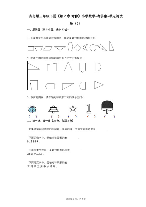 青岛版三年级下册《第2章_对称》小学数学-有答案-单元测试卷(2)