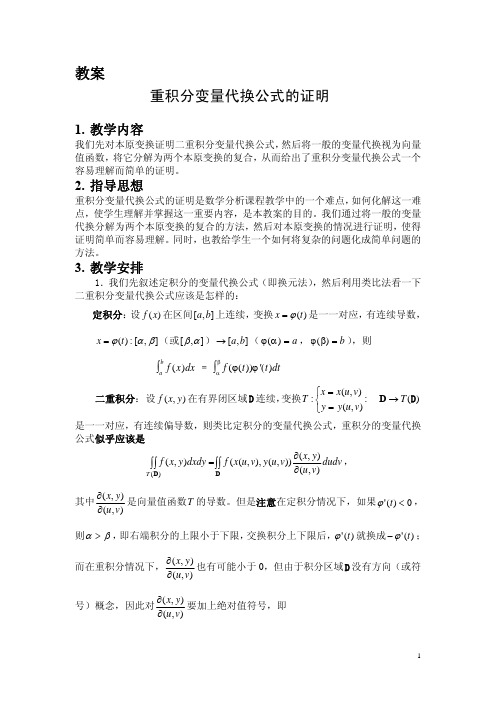 教案重积分变量代换公式的证明