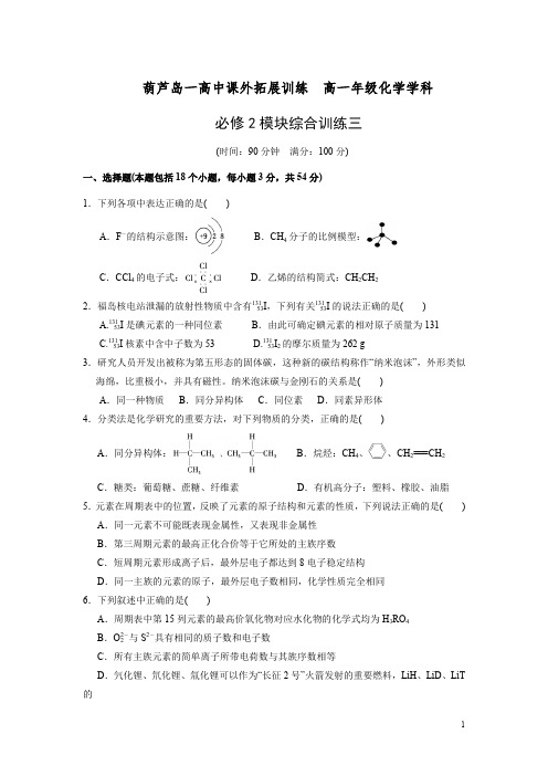 辽宁省葫芦岛市第一高级中学高一下学期化学课外拓展训练:必修2模块综合训练三含答案