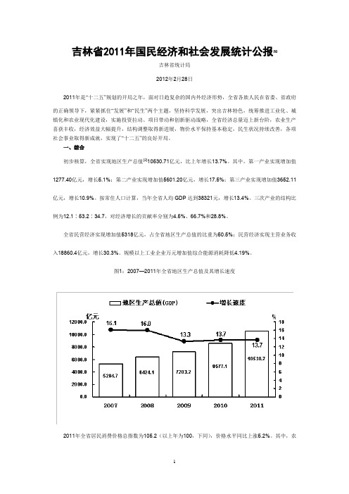 吉林省2011年国民经济和社会发展统计公报