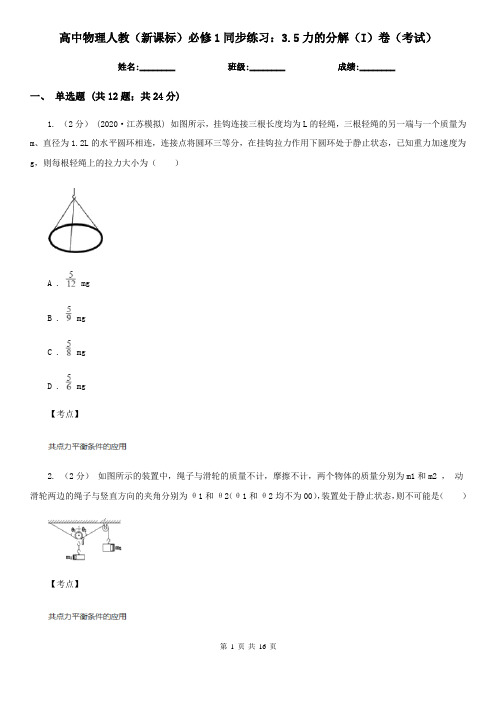 高中物理人教(新课标)必修1同步练习：3.5力的分解(I)卷(考试)