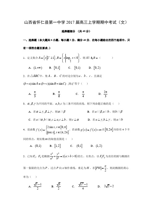 数学---山西省怀仁县第一中学2017届高三上学期期中考试(文)