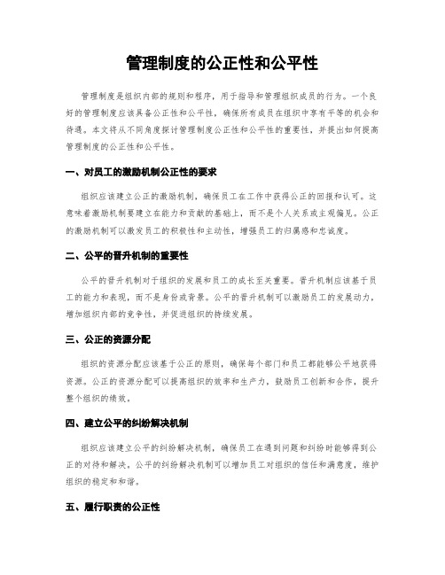 管理制度的公正性和公平性