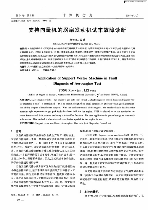 支持向量机的涡扇发动机试车故障诊断