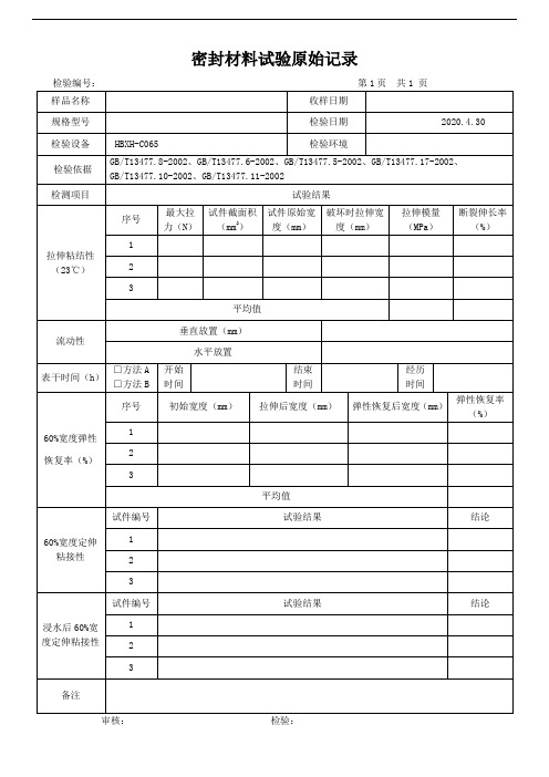 建筑密封材料原始记录2