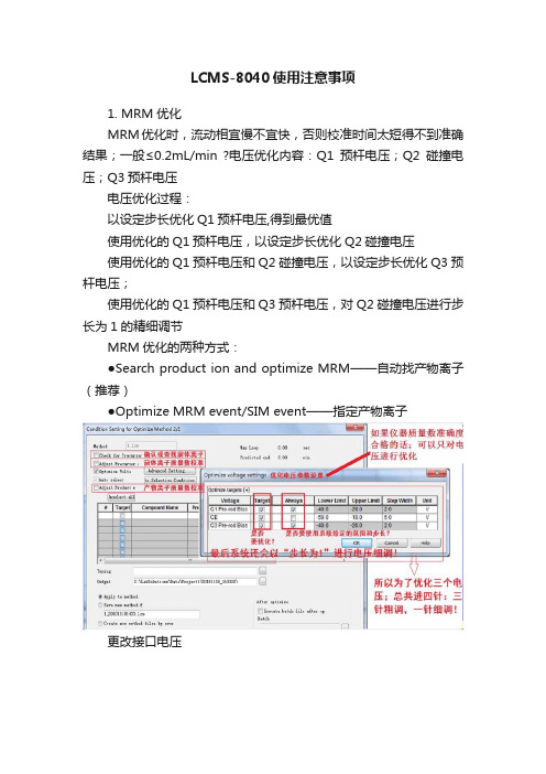 LCMS-8040使用注意事项