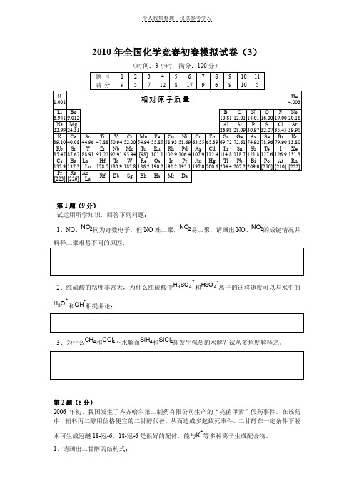 全国高中生化学竞赛经典套题(3)