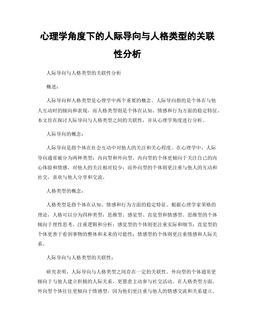 心理学角度下的人际导向与人格类型的关联性分析