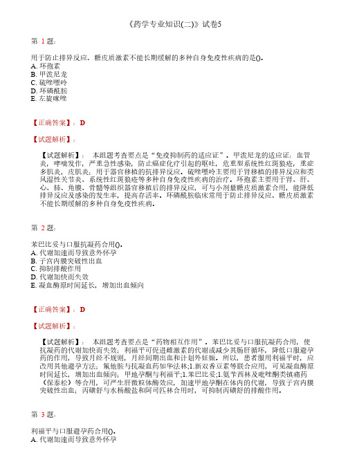 执业药师药学专业知识二试题及答案