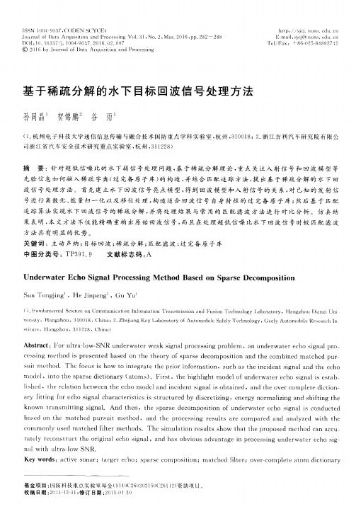 基于稀疏分解的水下目标回波信号处理方法