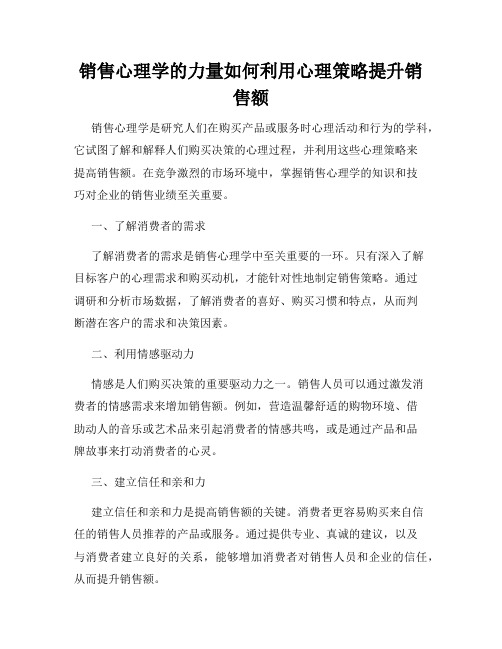 销售心理学的力量如何利用心理策略提升销售额