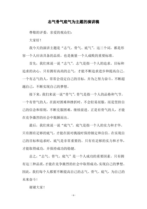 志气骨气底气为主题的演讲稿