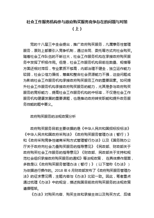 社会工作服务机构参与政府购买服务竞争存在的问题与对策（上）