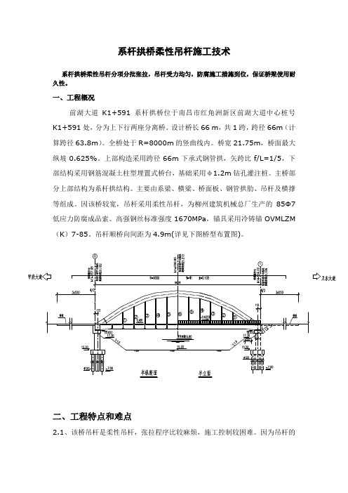 系杆拱桥柔性吊杆施工技术