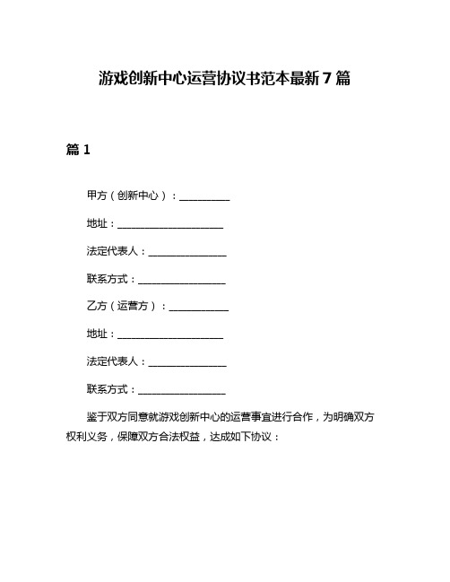 游戏创新中心运营协议书范本最新7篇