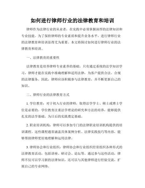 如何进行律师行业的法律教育和培训