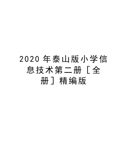 最新泰山版小学信息技术第二册[全册]精编版