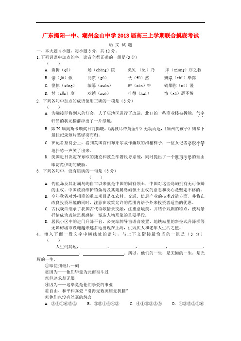 广东省揭阳一中 潮州金山中学高三语文上学期联合摸底考试