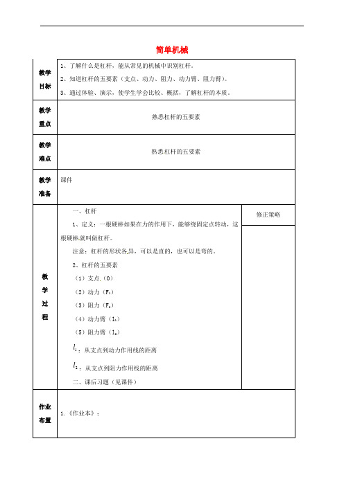 九年级科学上册 3.4 简单机械(1)教案 (新版)浙教版