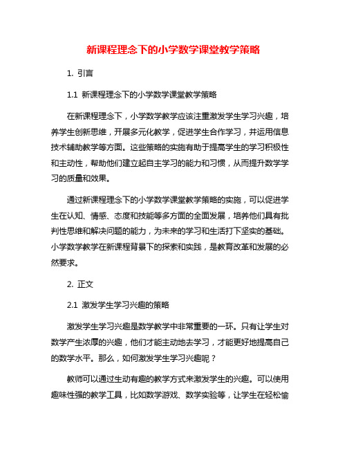 新课程理念下的小学数学课堂教学策略