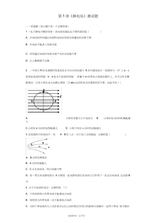 人教版高中物理选修3-1第一章《静电场》测试题