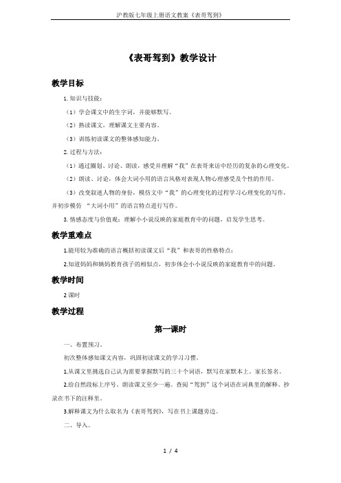 沪教版七年级上册语文教案《表哥驾到》
