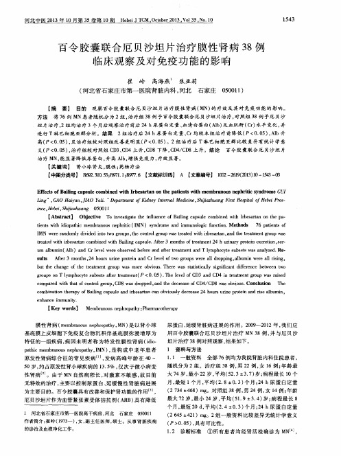 百令胶囊联合厄贝沙坦片治疗膜性肾病38例临床观察及对免疫功能的影响