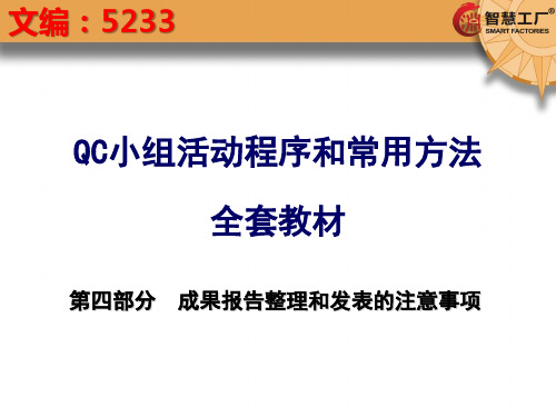 QC活动程序全套教材4.成果报告整理和发表[5233]