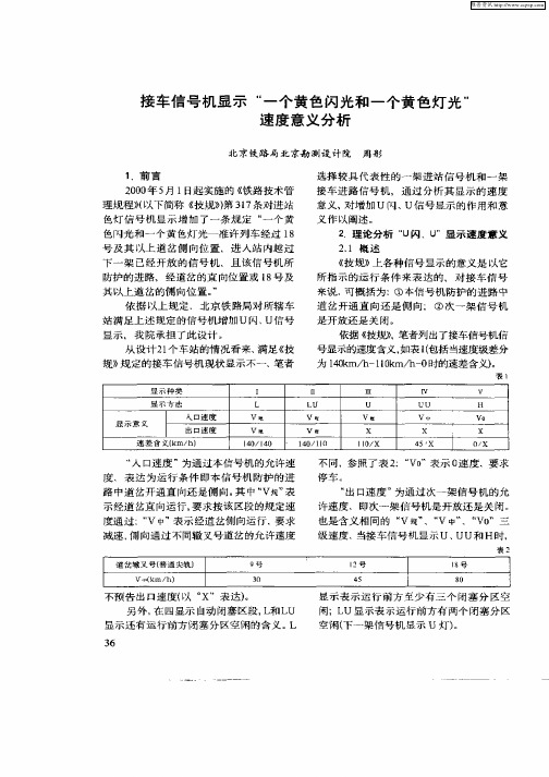 接车信号机显示“一个黄色闪光和一个黄色灯光”速度意义分析