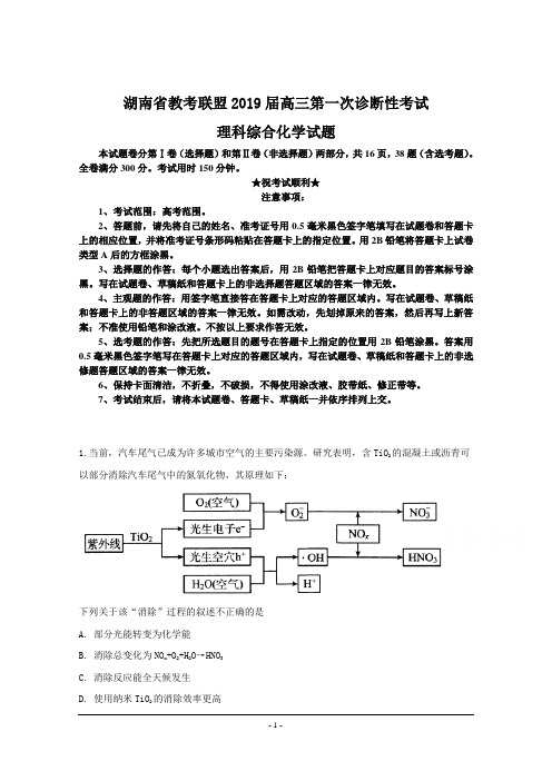 湖南省教考联盟2019届高三第一次诊断性考试理科综合化学试题