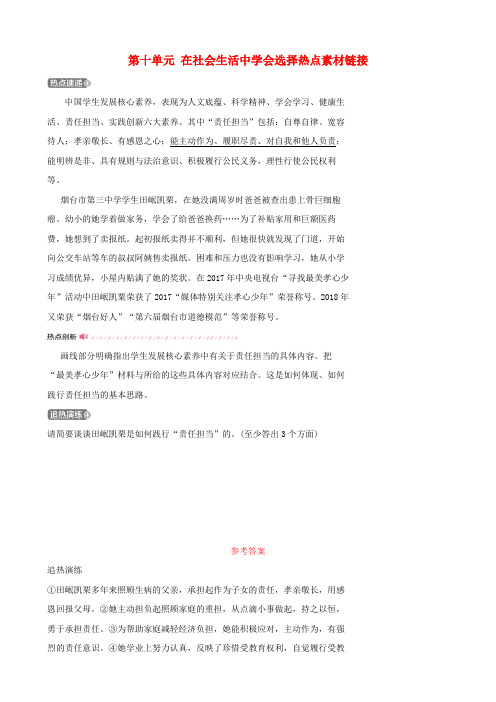 2019年中考道德与法治总复习七下第十单元在社会生活中学会选择热点素材链接(1)