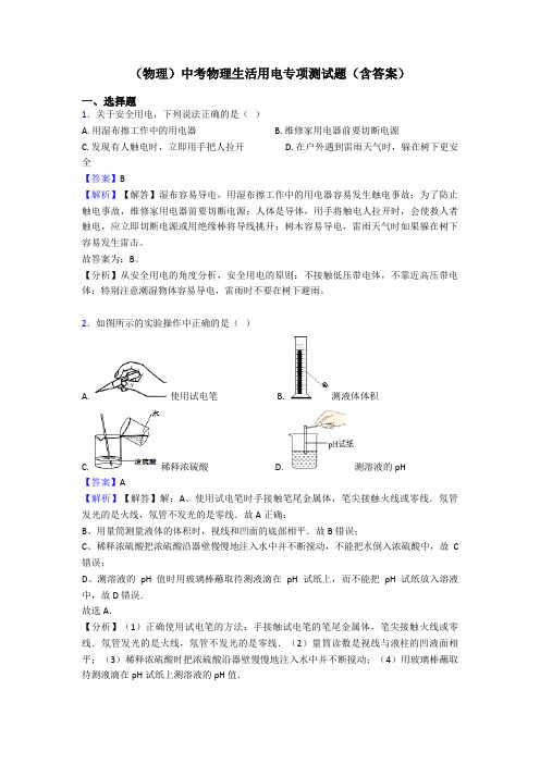 (物理)中考物理生活用电专项测试题(含答案)