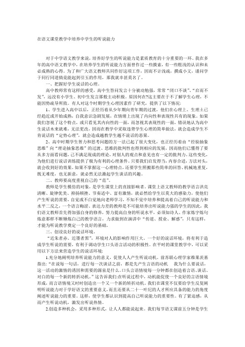 在语文课堂教学中培养中学生的听说能力