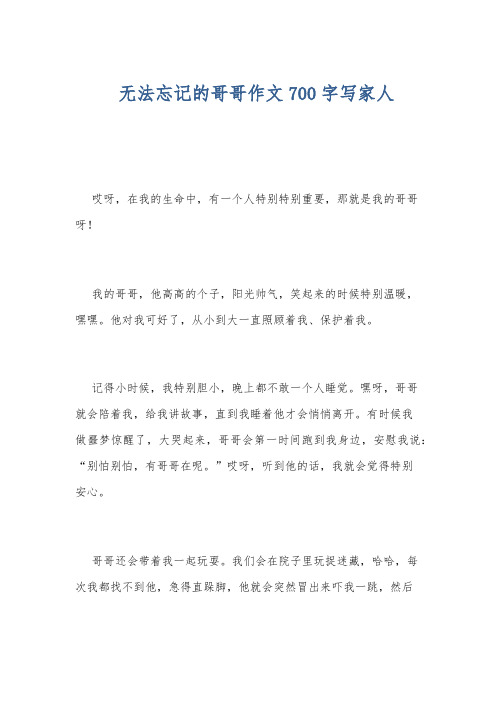 无法忘记的哥哥作文700字写家人