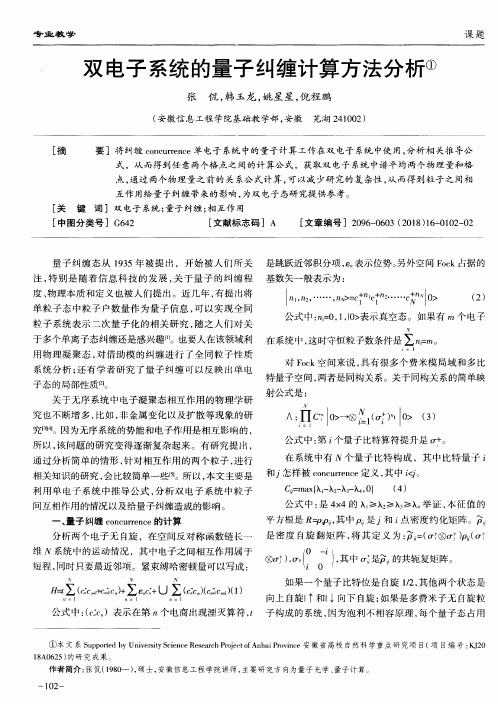 双电子系统的量子纠缠计算方法分析