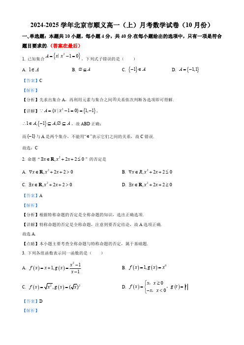 北京市顺义区2024-2025学年高一上学期10月月考数学试题含答案