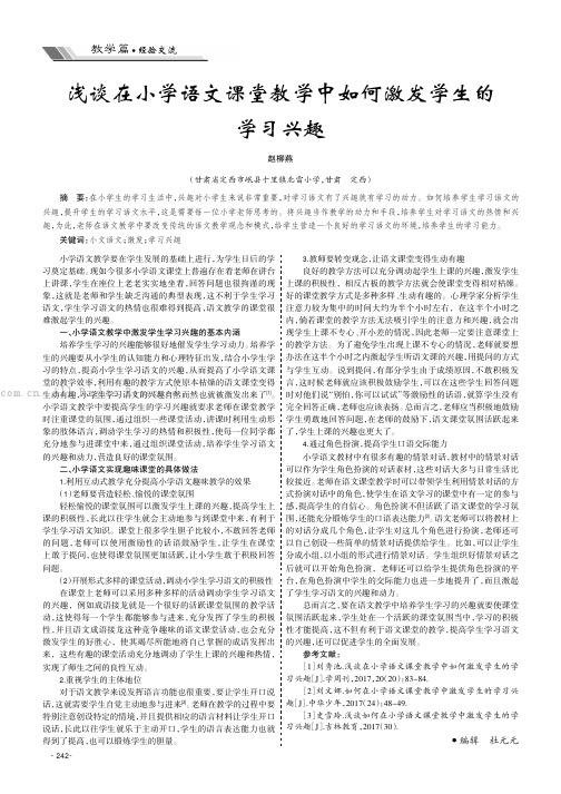 浅谈在小学语文课堂教学中如何激发学生的学习兴趣