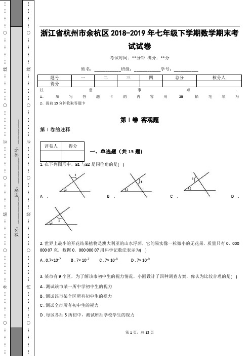 _浙江省杭州市余杭区2018-2019年七年级下学期数学期末考试试卷(含答案解析)