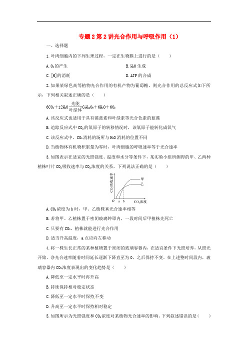 2018年高考生物二轮复习专题2细胞的代谢第2讲光合作用与呼吸作用(1)检测