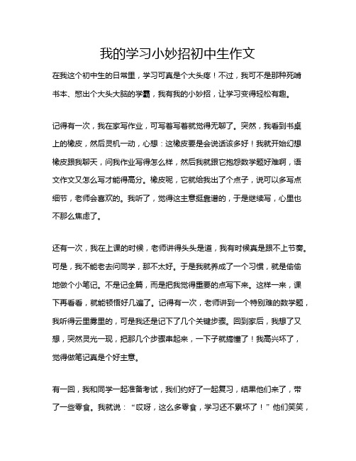 我的学习小妙招初中生作文