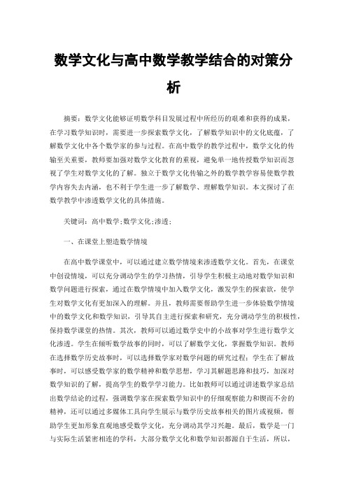 数学文化与高中数学教学结合的对策分析